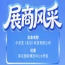 第115届南京秋季全国糖酒会参展企业风采——中安亚（北京）科技有限公司亮相