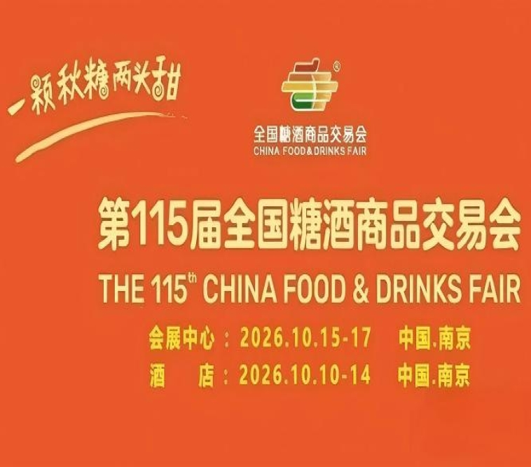 第115届南京秋季糖酒会｜扬子江国际会议中心酒店展
