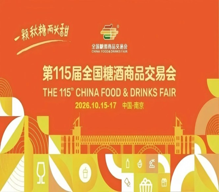 2026南京秋糖，这4个核心变化要点，直接影响你的参展体验和收益