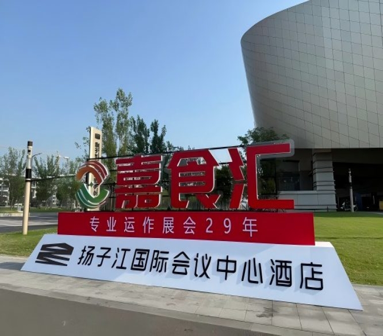 2026南京秋季糖酒会，扬子江酒店参展全攻略（食品经销商必备）