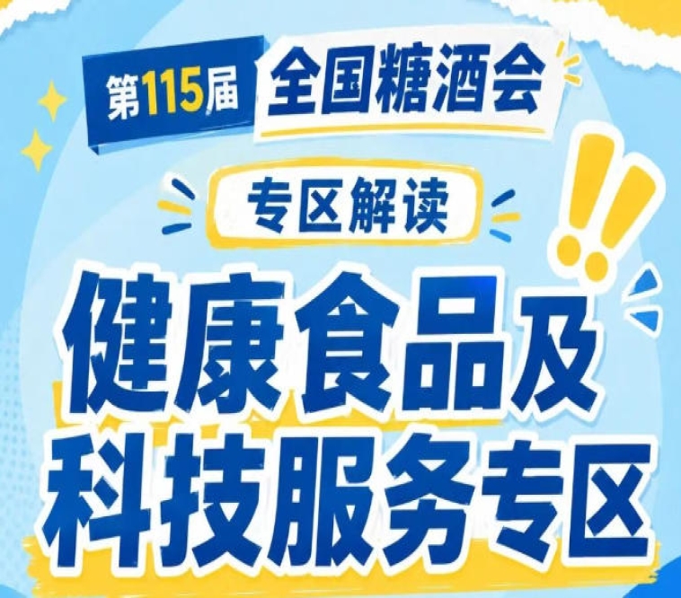 2026南京秋糖健康食品专区｜全国糖酒会官方小程序专属区域入驻露出