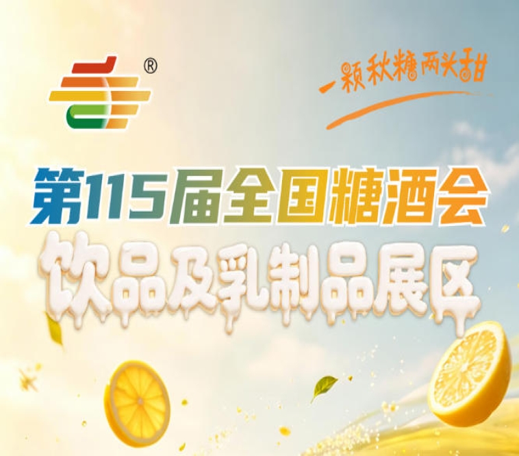 植物基饮品企业专属｜2026南京秋糖2号馆参展资质标准与审核要点详解