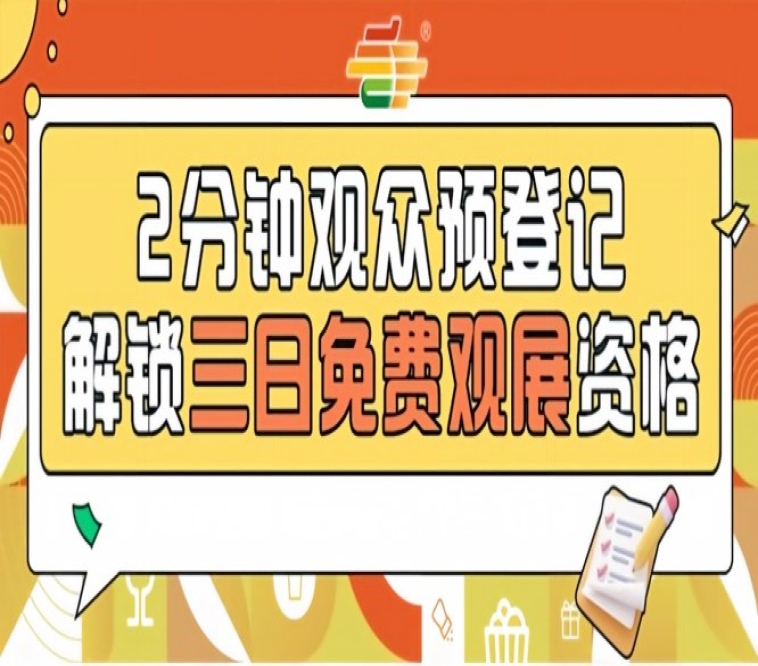 2026南京秋糖观众预登记通道开启提前登记免费观展25万+专业观众