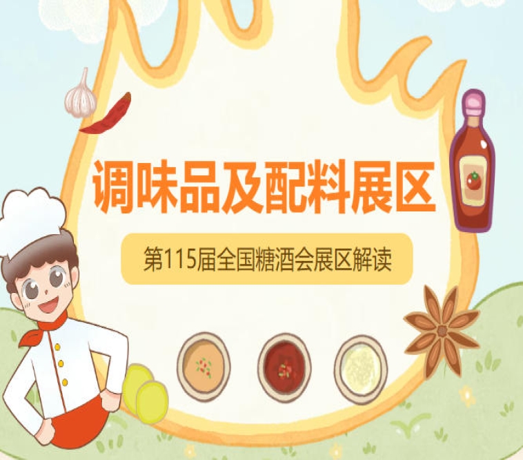 2026南京秋糖调味品展区调味品生产设备与包装涵盖灌装机封口机包装材料瓶罐容器等