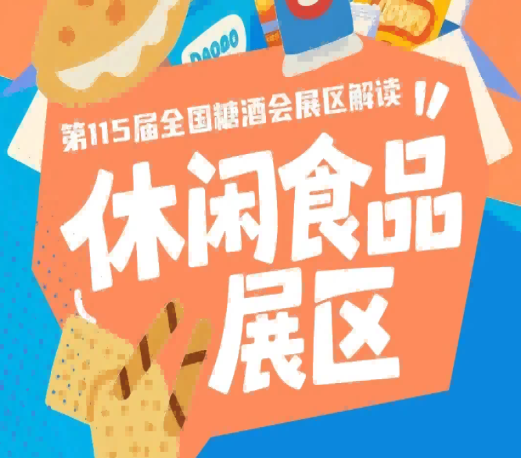 2026南京秋糖休闲食品展区全品类连片呈现全渠道*对接