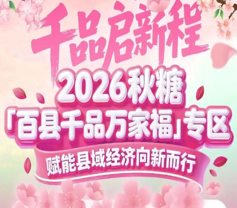 标准展位含装修，省下3-5万元搭建成本——2026南京秋糖百县千品专区低门槛高回报