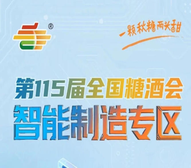全链条溯源系统实现从田间到餐桌全程可追溯，南京秋糖智能制造专区守护舌尖安全