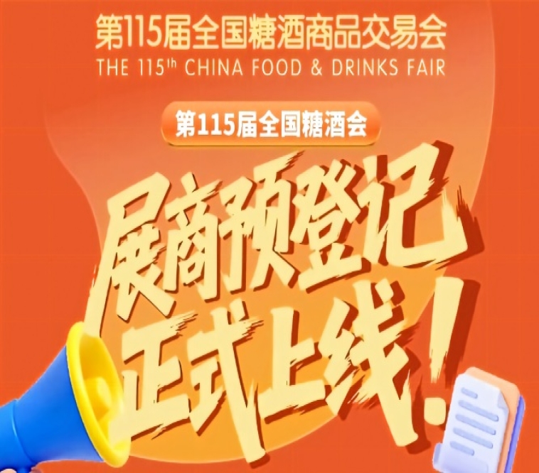 第115届全国糖酒会参展商预登记流程，必存
