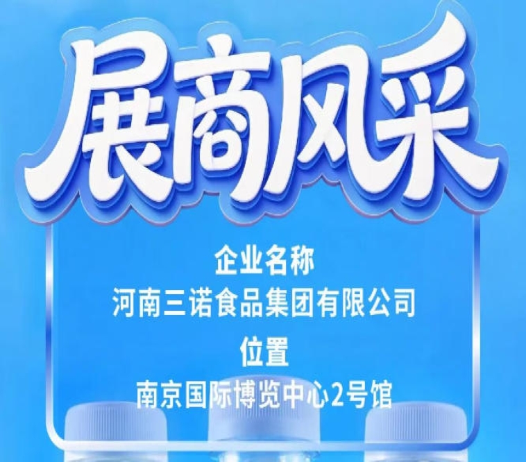 2026南京糖酒会展商风采之三诺食品集团介绍篇