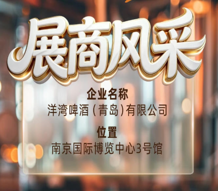 第115届南京秋季全国糖酒会展商风采——洋湾啤酒（青岛）有限公司秋糖结缘洋湾