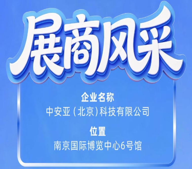 第115届南京秋季全国糖酒会参展企业风采——中安亚（北京）科技有限公司亮相
