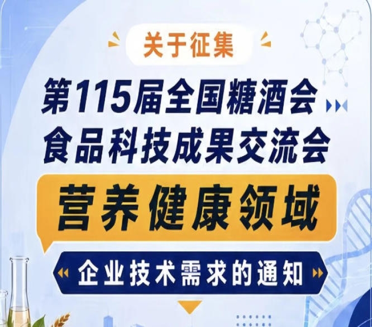 第115届糖酒会食品科技成果交流会营养健康领域企业需求征集公告通知启事