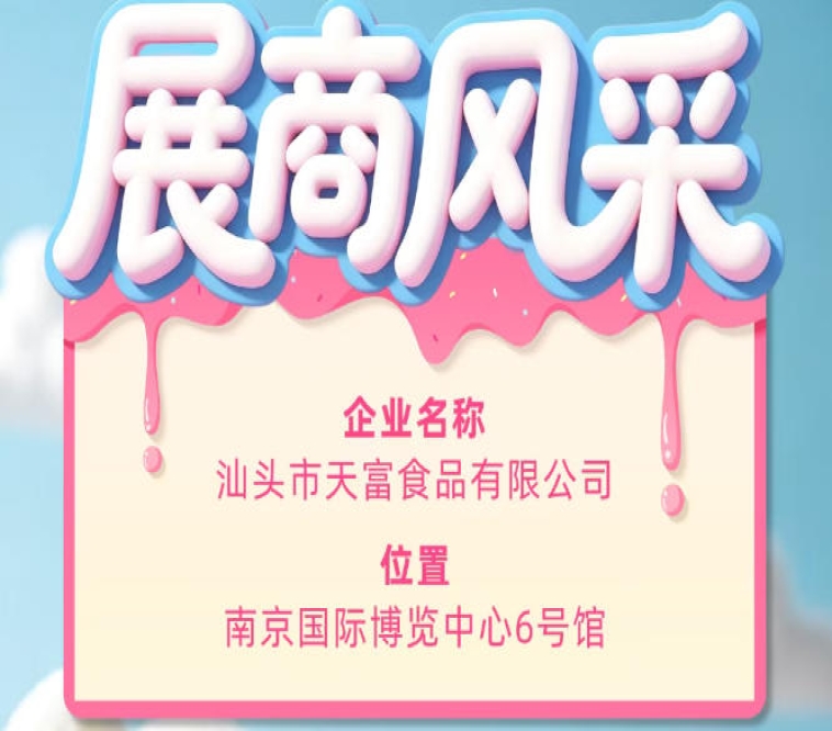 第115届全国糖酒会展商风采：汕头市天富食品有限公司展示记