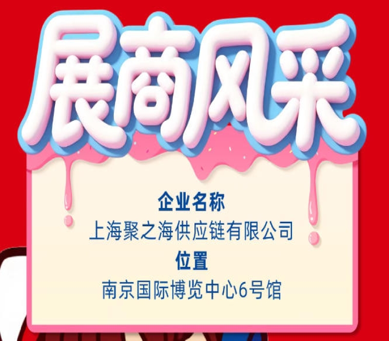 第115届秋季南京全国糖酒会企业风采——上海聚之海供应链有限公司