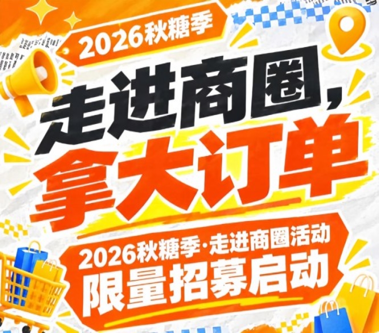 2026第115届南京秋糖季走进商圈活动限量招募即将启动，拿大订单