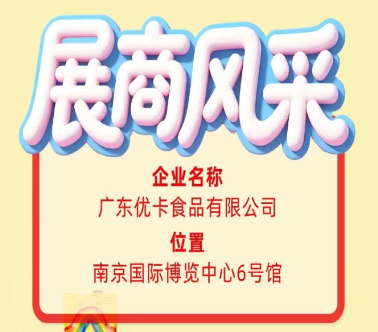 第115届全国糖酒会展商风采报道：广东优卡食品有限公司