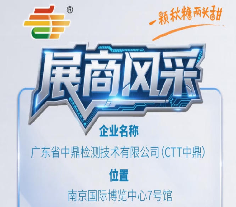 第115届南京秋糖会企业风采展示——广东省中鼎检测技术有限公司（CTT中鼎）