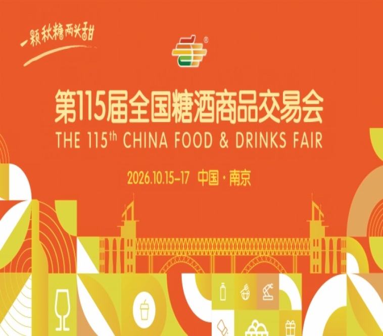 南京秋糖2026第115届糖酒会会议活动指南及时间安排