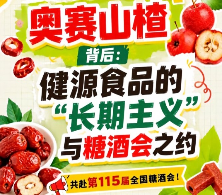 奥赛山楂背后：健源食品长期主义与糖酒会之约综述