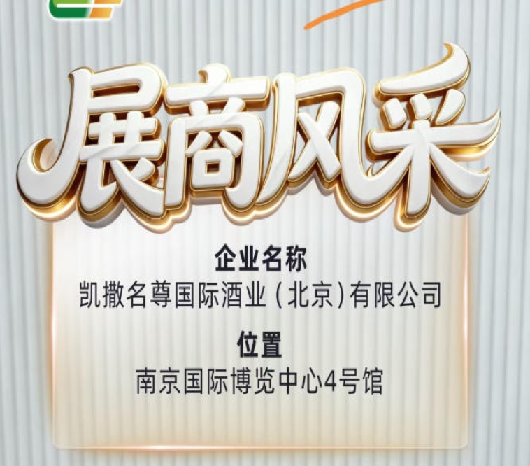 第115届全国糖酒会：凯撒名尊国际酒业（北京）有限公司企业风采