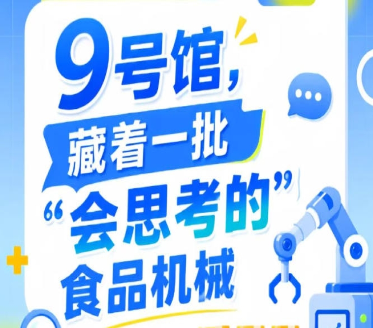 2026年第115届南京秋季全国糖酒会9号馆，“会思考的”食品机械看点