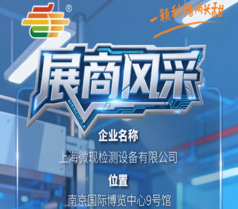 2026南京秋季全国糖酒会第115届品牌风采展示——上海微现检测设备有限公司