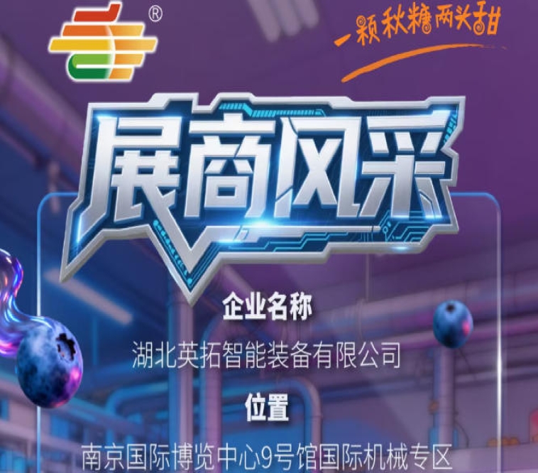 2026第115届南京秋季全国糖酒会企业风采——湖北英拓智能装备有限公司登场记
