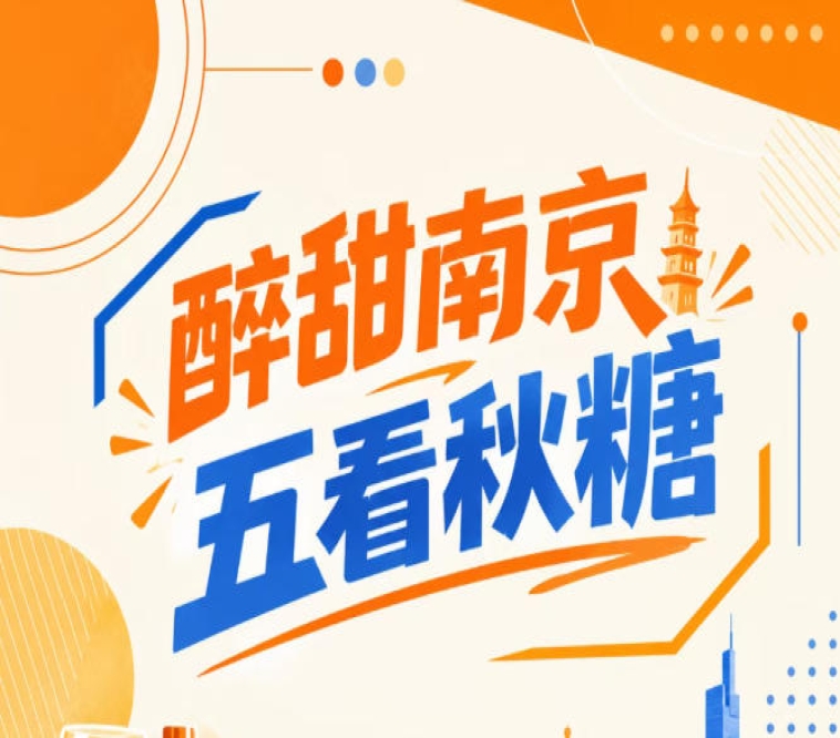 秋糖南京五看，醉甜金陵启幕