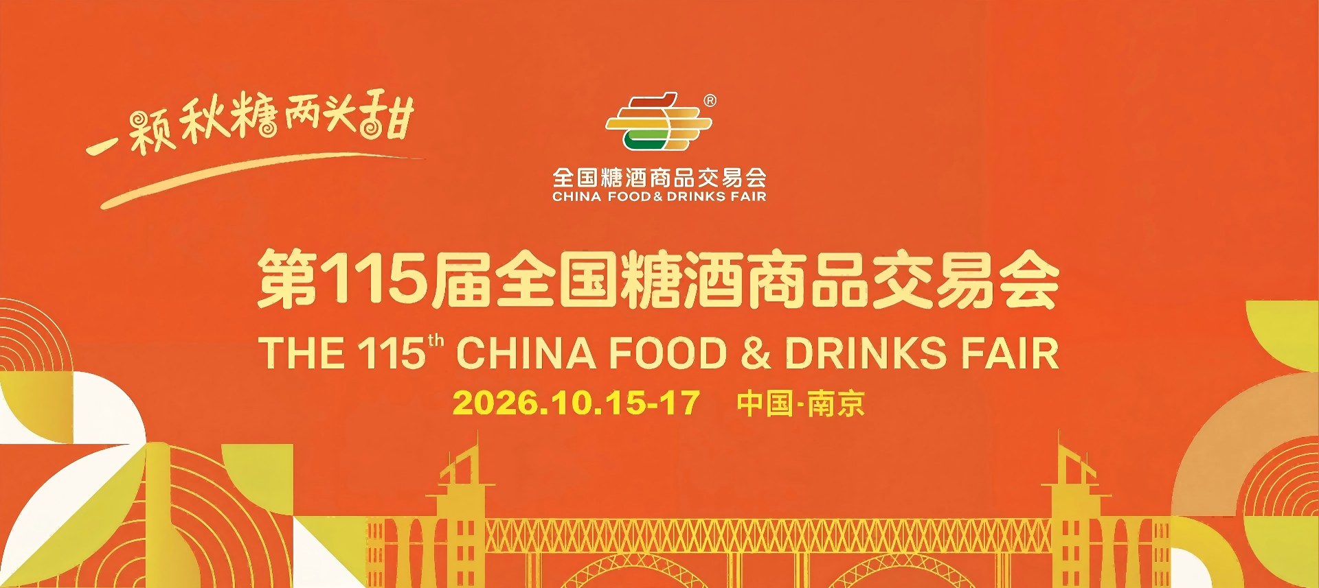 2026南京糖酒会官网-20262026南京秋糖参展指南-第115届全国糖酒会南京站-2026南京糖酒会秋季展
